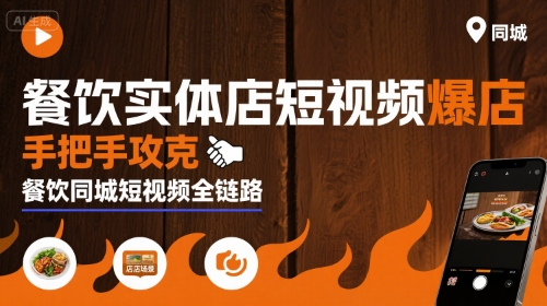 餐饮实体店短视频爆店，手把手攻克餐饮同城短视频全链路-佳腾网赚