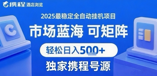 携程浏览全自动挂G项目，单账号每日收益30-40米 附号源可矩阵 轻松日入5张+【揭秘】-佳腾网赚