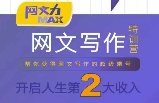 网文力Max 网文写作课，10节干货理论结合案例，开启第二收入-佳腾网赚