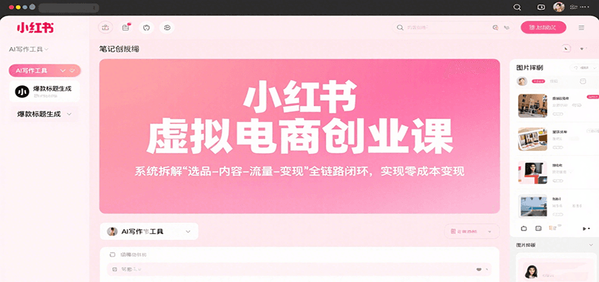 小红书虚拟电商创业课，系统拆解选品-内容-流量-变现，实现零成本变现-佳腾网赚