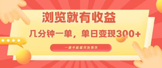 淘宝闪购浏览就有收益，几分钟一单，一部手机就可操作，操作简单，小白轻松日入3张【揭秘】-佳腾网赚