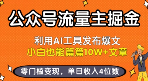 公众号流量主掘金新玩法，利用AI工具发布爆文，小白也能篇篇10W+文章，零门槛变现，单日收入4位数-佳腾网赚