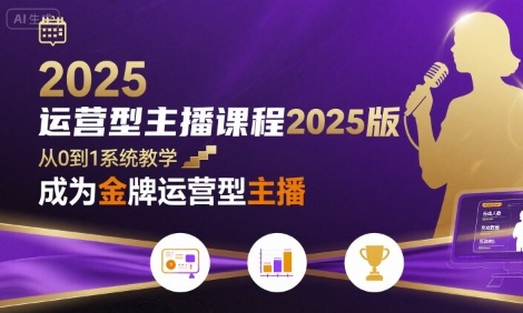 运营型主播课程2025版，从0到1教你成为金牌运营型主播-佳腾网赚
