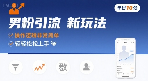 男粉引流新玩法，操作逻辑非常简单，单日10张轻轻松松-佳腾网赚