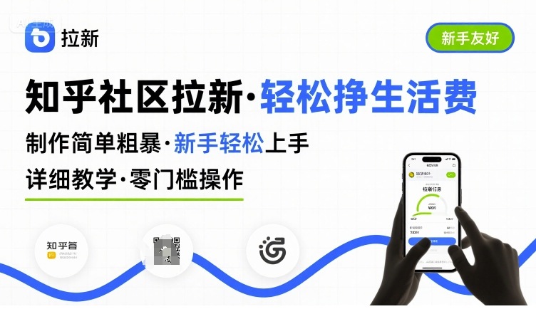 知乎社区拉新，制作简单粗暴，新手轻松上手，详细教学，轻松挣取生活费-佳腾网赚