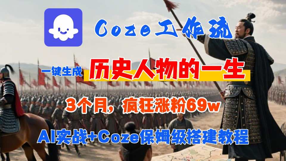Coze工作流从0-1保姆级搭建教程，3个月涨粉69W，AI智能体一键生成历史人物一生视频，3分钟出一条，条条万赞-佳腾网赚