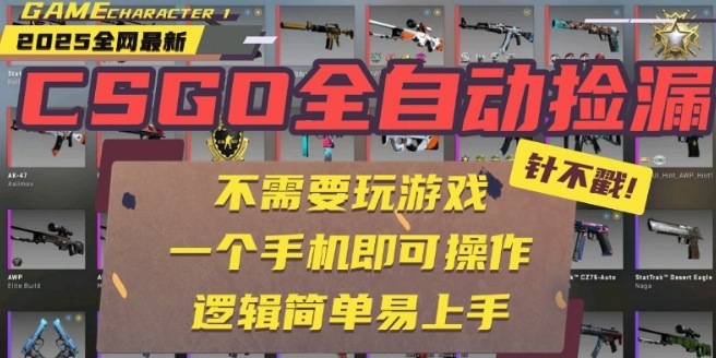 CSGO自动捡漏项目，最新独家玩法，一个手机即可操作，新手小白轻松月入1W+，操作简单易上手【揭秘】-佳腾网赚