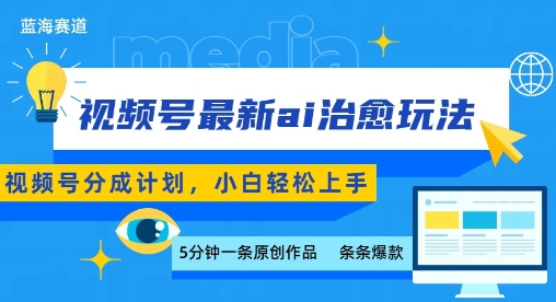 视频号分成最新ai治愈玩法，5分钟一条爆款，日入多张，小白也能轻松上手-佳腾网赚