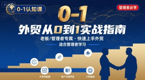 外贸如何快速0-1认知课-适合内贸转外贸的老板，管理者学习-佳腾网赚