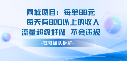 同城项目每单88米每天有8张以上的收入流量超级好做不会违规-佳腾网赚