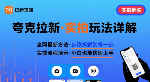 全网最新最细的夸克拉新实拍玩法，夸克搜索实拍详细拆解-佳腾网赚