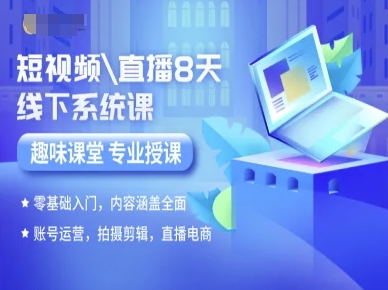 短视频直播8天线下系统课，零基础入门，内容涵盖全面，账号运营，拍摄剪辑，直播电商-佳腾网赚