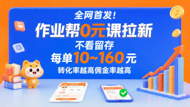 全网首发！作业帮0元课拉新，不存在留存，每单最低10米，转化率越高佣金率越高-佳腾网赚