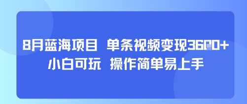 8月AI蓝海项目，单条视频变现1k+ 小白可玩 操作简单易上手-佳腾网赚