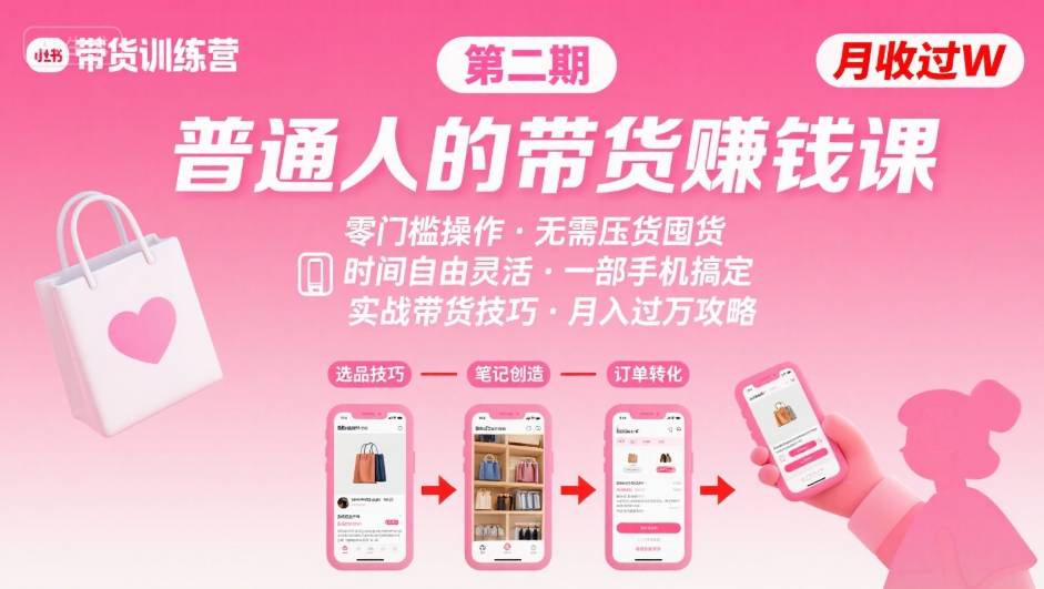 小红书带货第二期训练营，普通人月收过W的带货课，时间自由，零门槛无压货，一部手机即可操作-佳腾网赚