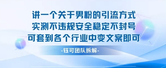 2025关于男粉的引流方式实测不违规安全稳定不封号可套到各个行业中变文案即可-佳腾网赚