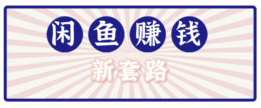 利用闲鱼做拉新新套路！零成本轻松月入1W+，结合网盘实现双重收益。【揭秘】-佳腾网赚