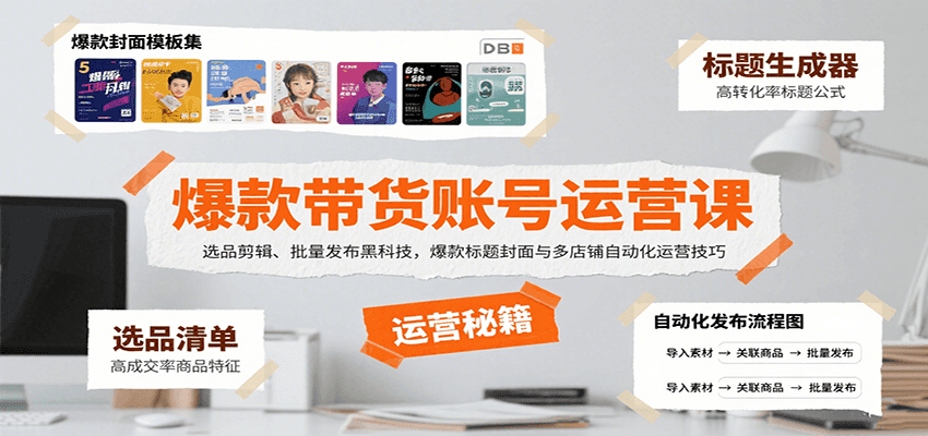 爆款带货账号运营课：选品剪辑、批量发布黑科技，爆款标题封面与多店铺自动化运营技巧-佳腾网赚