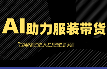 有鱼AI·AI助力服装带货【不出镜、不买样品、不搭建场地、不拍摄】-佳腾网赚