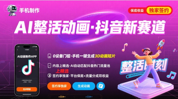 Ai整活动画制作，抖音新赛道，内容可以进精选，签约独家，有手机就行-佳腾网赚