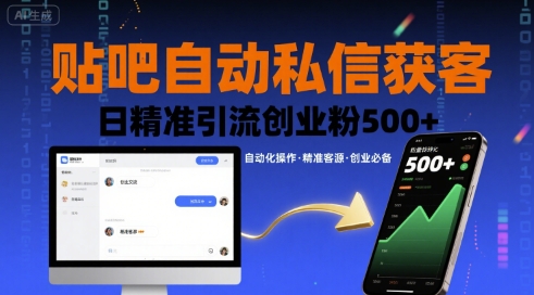 贴吧自动私信获客，日精准引流创业粉500+-佳腾网赚