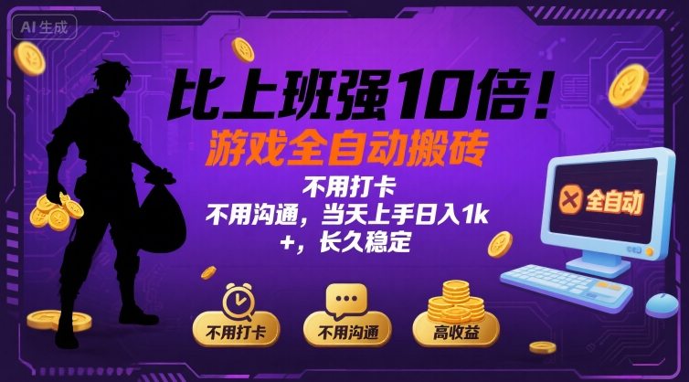 比上班强10倍！游戏全自动搬砖：不用打卡  不用沟通，当天上手日入1k +，长久稳定【揭秘】-佳腾网赚