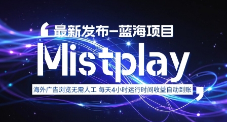 8月中旬新项目Mistplay海外游戏广告，每天自动运行2-4小时无需人工值守，日收益1.5美刀左右 可多开【揭秘】-佳腾网赚