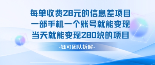 每单收费28米的项目单日能变现280左右 一部手机一个账号就能变现-佳腾网赚