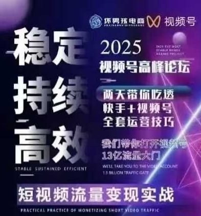 坏男孩电商视频号7月1号线下课，视频号短引、精细化模型打法，三频共振，无人，快手全站精细化运营-佳腾网赚