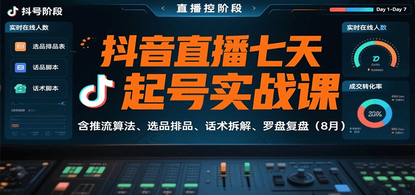 抖音直播七天起号实战课：含推流算法、选品排品、话术拆解、罗盘复盘(8月)-佳腾网赚