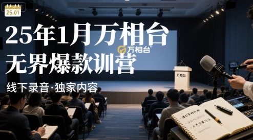 25年1月万相台无界爆款特训营线下录音-佳腾网赚