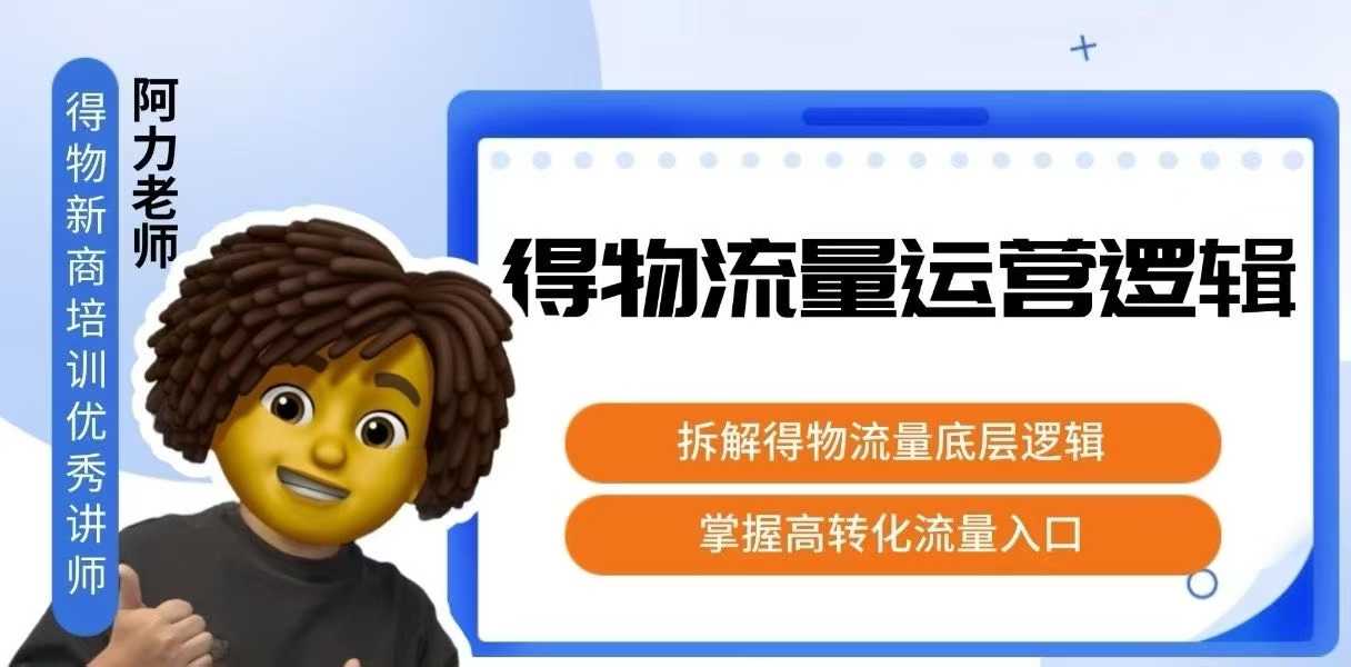 得物流量运营逻辑，​拆解得物流量底层逻辑，掌握高转化入口-佳腾网赚