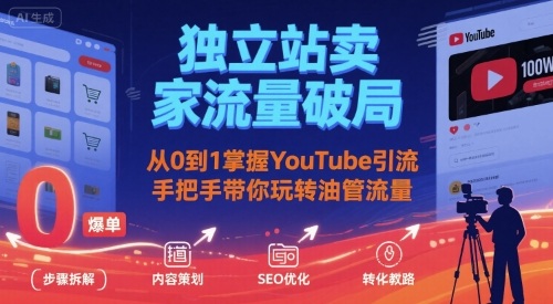 独立站卖家流量破局：从0到1掌握YouTube引流，手把手带你玩转油管流量-佳腾网赚