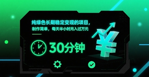纯绿色长期稳定变现的项目，制作简单，每天半小时月入过1W-佳腾网赚