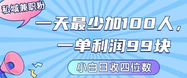 私域兼职粉项目：一天最少加100人，一单利润最少99米 ，新手小白也能每天进账小1k+-佳腾网赚