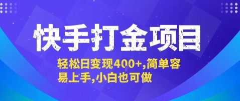快手打金项目，轻松日变现4张+，简单容易上手，小白也可做【揭秘】-佳腾网赚