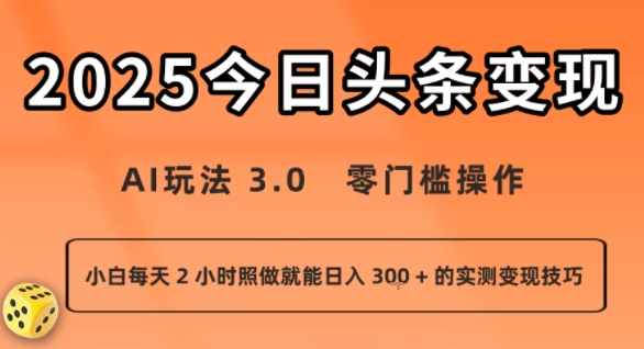 今日头条新玩法：AI玩法 3.0.零门槛操作，小白每天 2 小时照做就能日入3张 + 的实测变现技巧-佳腾网赚