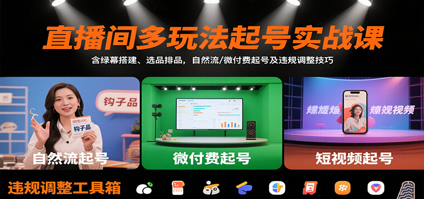 直播间多玩法起号实战课：含绿幕搭建、选品排品，自然流/微付费起号及违规调整技巧-佳腾网赚