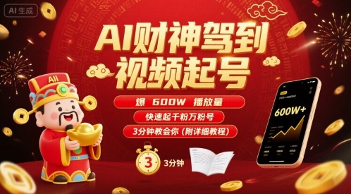 AI财神驾到视频起号，爆600W播放量，快速起千粉万粉号，3分钟教会你(附详细教程)-佳腾网赚