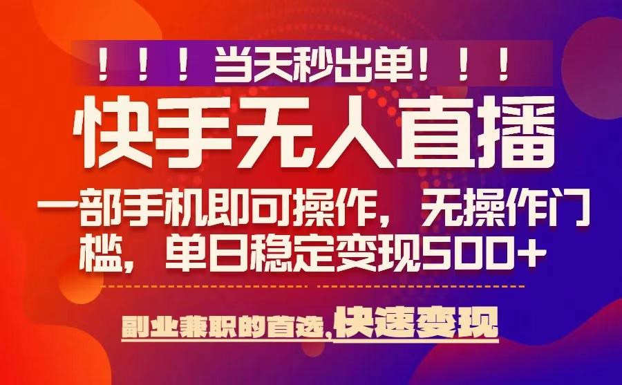 当天秒出单，无人直播最新技术，0风控，轻松日入5张+【揭秘】-佳腾网赚