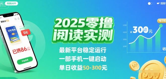 2025实测零撸阅读挂G：最新平台稳定运行，一部手机一键启动，单日收益 50-3张 【揭秘】-佳腾网赚
