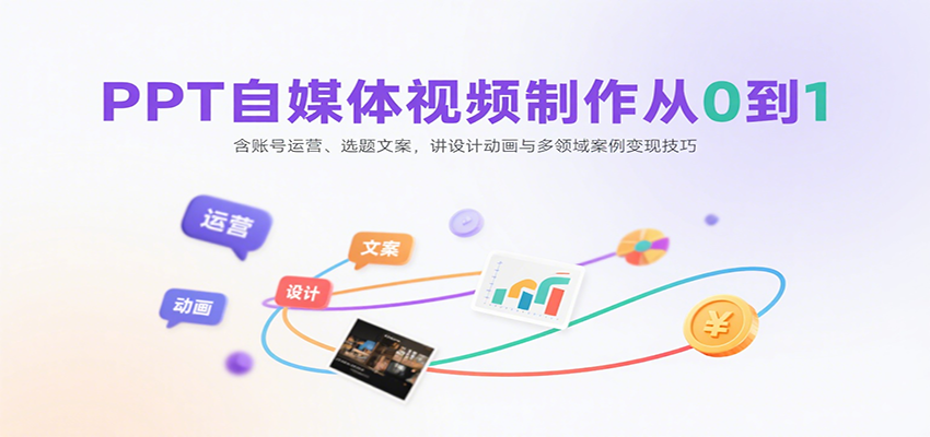 PPT自媒体视频制作从0到1：含账号运营、选题文案，讲设计动画与多领域案例变现技巧-佳腾网赚