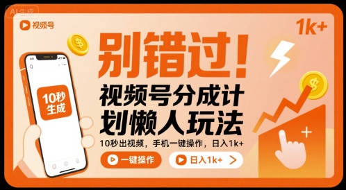 别错过！视频号分成计划懒人玩法，10秒出视频，手机一键操作，日入1k+ 【揭秘】-佳腾网赚