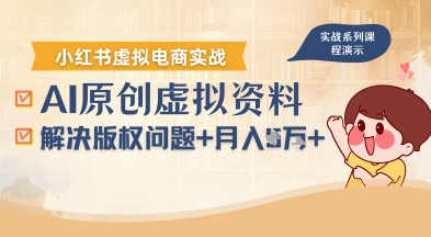 借助AI操作小红书虚拟电商，解决资料版权问题，新手轻松月入1W+-佳腾网赚