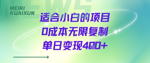 适合小白的项目0成本无限复制单日变现4张+-佳腾网赚