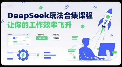 DeepSeek玩法合集课程，让你的工作效率飞升-佳腾网赚