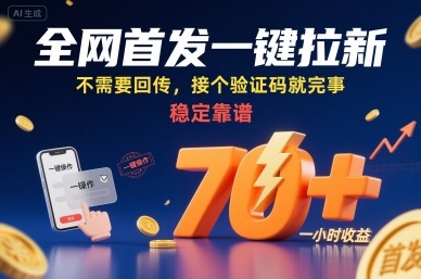 全网首发一键拉新项目，不需要回传，接个验证码就完事，稳定靠谱，一小时收益70+【揭秘】-佳腾网赚