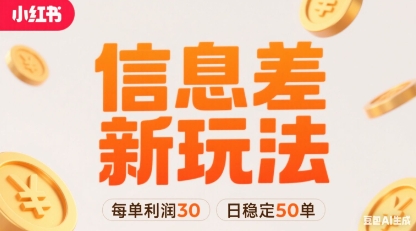 小红书信息差新玩法每单利润30，每天稳定50单左右，两个账号即可-佳腾网赚
