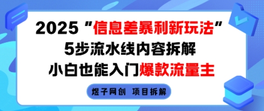 2025信息差暴利新玩法，5步流水线内容拆解，小白也能入门爆款流量主-佳腾网赚