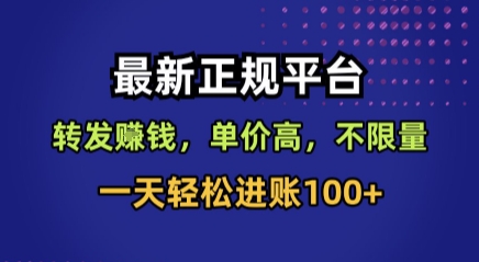 最新正规平台，转发賺钱，单价高，不限量，一天轻松进账100+【揭秘】-佳腾网赚